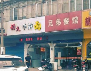 Kung Fu Handmade Noodles (Meishan Hospital Branch)