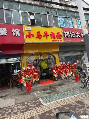 Xiao Ma Beef Noodles (Meishan Hospital Branch)