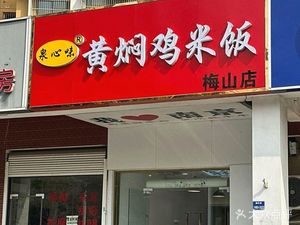 Quanxinwei Stewed Chicken Rice (Meishan Branch)