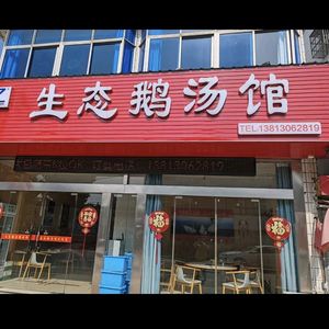 Eco Goose Soup Restaurant