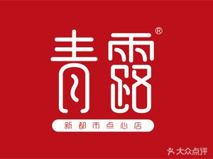 Qing Lu (Xingzhen Road Branch, Nanjing Hengliang Town)