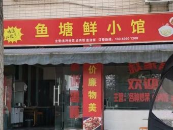 Fish Pond Fresh Small Restaurant (Hengliang Branch)