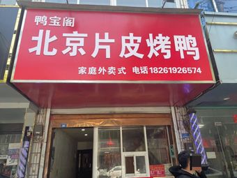 Beijing Skin Roast Duck (Xingzhen Road Branch)