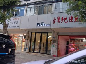 Taiwanese Country Boy Delicatessen (Xingzhen Road Branch)