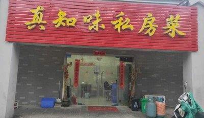 Zhen Zhi Wei Private Kitchen (Junfu Nan Yuan Branch)