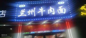 Lanzhou Beef Noodles (Junfu South Garden Branch)