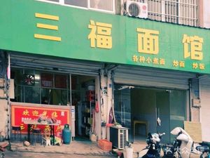 Sanfu Noodle Shop