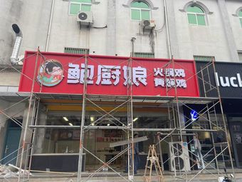 Madame Bao's Hot Pot Chicken & Stewed Chicken (Hengliang Branch)