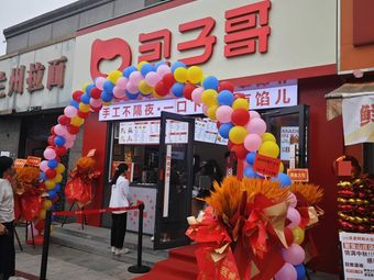 Baozi Ge (Jubao Road Branch)