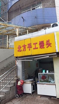 Northern Handmade Steamed Buns (Nanjing Xuanwu Lake Street Entrepreneurship Street Branch)