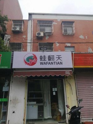 Frog Heaven (Huaxi New Road Branch)