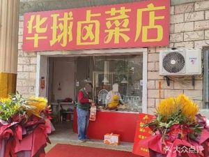 Hua Qiu Braised Vegetables Shop