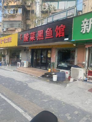 Liji Acid Fish Restaurant (No. 7 Garden Road Community Store)
