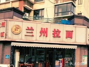 Lanzhou Hand-Pulled Noodles (Jubao Street Branch)