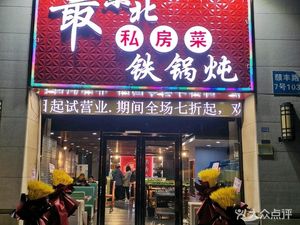 Most Northeast Private Kitchen · Iron Pot Stew (Yinxiang Store)