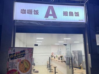 ALANCURRY Curry Rice & Eel Rice (Shuanglong Avenue Branch)