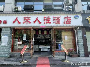 People Come and Go Hotel (Yinxiang Farmers Market Branch)