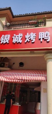 Yincheng Roast Duck