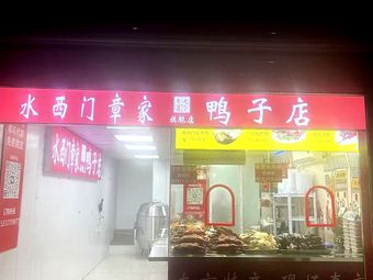 Shuiximen Zhang Family Duck Shop