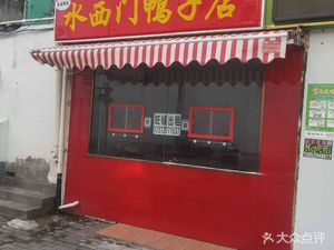 Qiao Pai Duck Water West Gate Duck Shop (Yin Fu Commercial Street Branch)