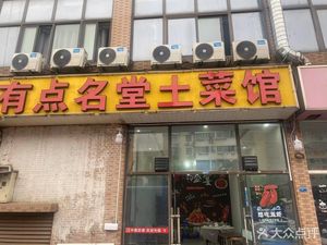 You Dian Ming Tang Local Cuisine Restaurant