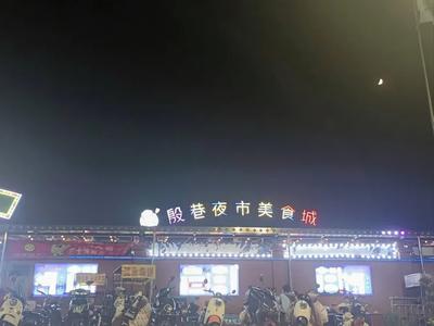 Yinxiang Night Market Food Plaza (Night Market Stall Branch)