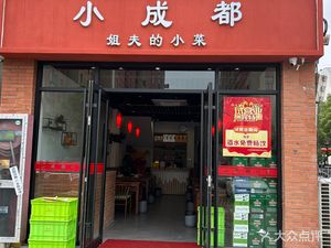 Xiao Chengdu Jie Fu's Small Dishes (Yin Fu Commercial Street Community Branch)