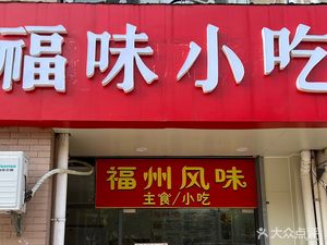 Fu Wei Snacks · Fuzhou Flavor