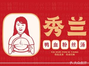 Li Xiulan Duck Blood and Vermicelli (Yinxiang Branch)