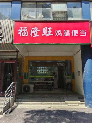 Fulongwang Chicken Leg Bento (Chengxin Avenue Store)
