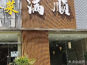 Manshun Private Kitchen (Yinfu Street Branch)