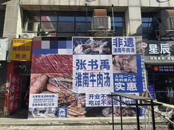 Zhang Shuyu Huainan Beef Soup