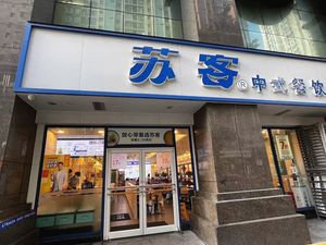 Su Ke (Xinhaiyang Department Store Branch)
