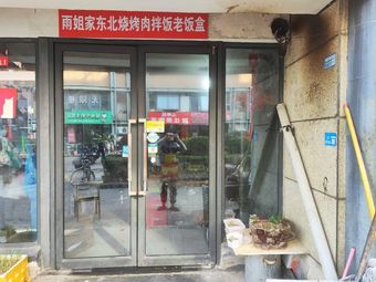Yuju Family Northeast Barbecue Meat and Rice Box (Yinxiang Branch)