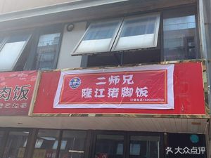 Ershisheng Longjiang Pig Foot Rice (Starlight Mansion Branch)