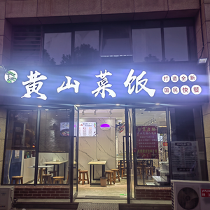 Huangshan Rice Dish (Xingguang Mingzuo Branch)