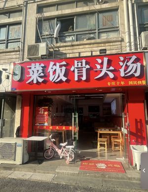 Old Anhui Cuisine Rice and Bone Soup (Yinfu Commercial Street Branch)