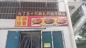 Dry Pot Restaurant Opened for 500,000 Dowry (Yinxiang Branch)