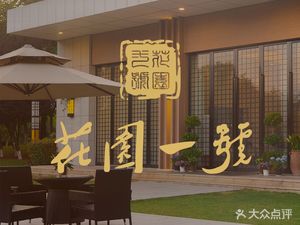 Garden No. 1 Private Cuisine Restaurant (Jiangning Hongpingguo Store)