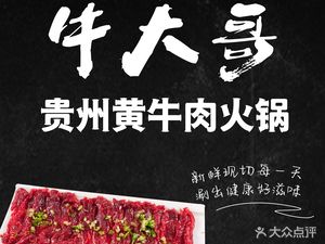Niu Da Ge Guizhou Yellow Beef Hot Pot (Yinxin Yu Branch)