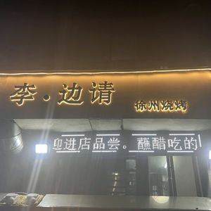 Li Bian Qing Xuzhou Barbecue