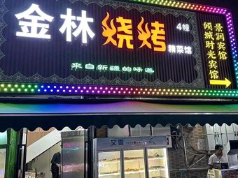 Jinlin Barbecue Fine Cuisine & Lobster & Hot Pot (Jiulonghu Branch)