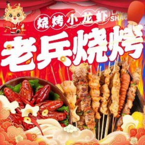 Old Soldier Barbecue (Yinxiang Culinary City Store)