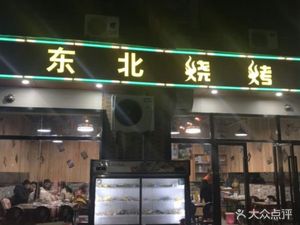 Northeast Barbecue (Jiyuan Street)