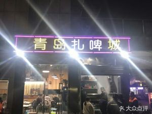 Qingdao Beer City (Yinxiang Branch)