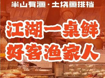 Ban Shan You Yu · Earth-Baked Fish Bar (Chengxin Avenue Branch)