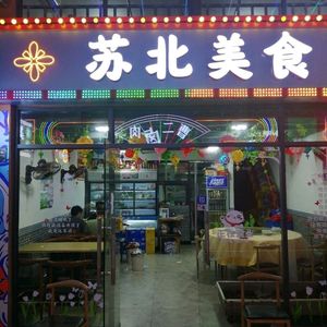 Su Bei Cuisine (Yinxiang Culinary City Store)