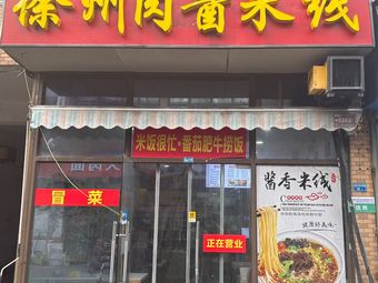 Xuzhou Meat Sauce Noodles