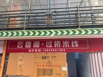 Yunxiang Ge Crossing Bridge Rice Noodles