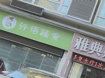 Xianyu Vegetarian Food (Yinfu Commercial Street Residential Area Branch)